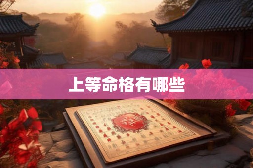 上等命格有哪些