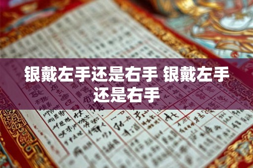银戴左手还是右手 银戴左手还是右手 银戴左手还是右手 银戴左手还是右手