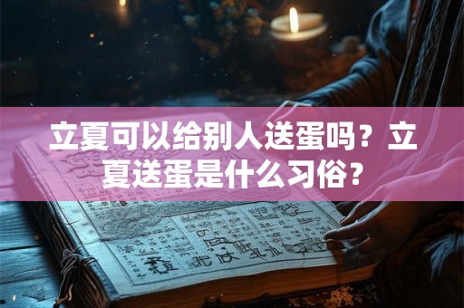 立夏可以给别人送蛋吗？立夏送蛋是什么习俗？