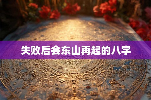 失败后会东山再起的八字