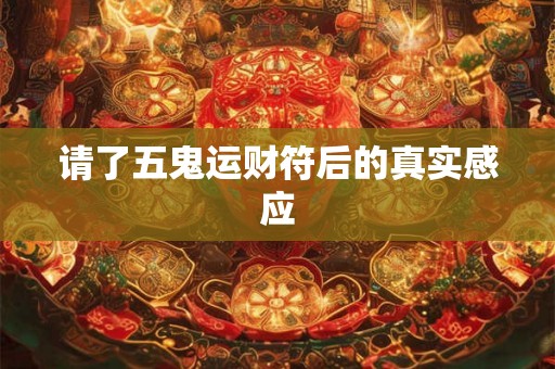 请了五鬼运财符后的真实感应