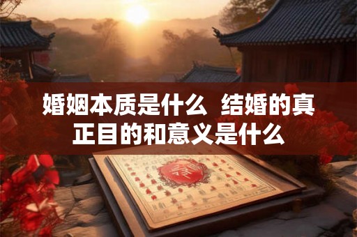 婚姻本质是什么  结婚的真正目的和意义是什么