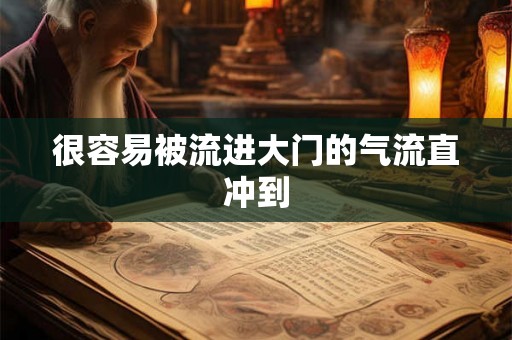 很容易被流进大门的气流直冲到