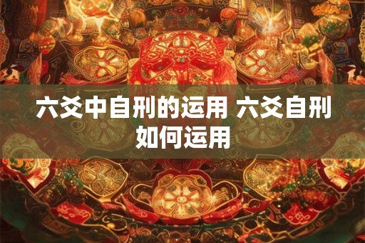 六爻中自刑的运用 六爻自刑如何运用