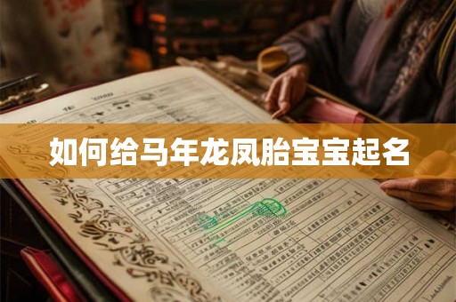 如何给马年龙凤胎宝宝起名