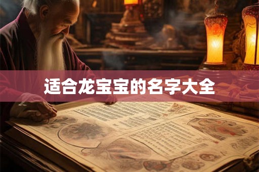 适合龙宝宝的名字大全