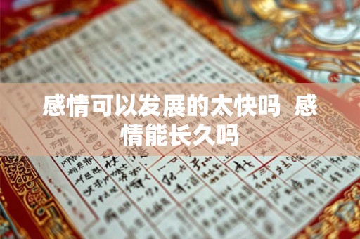 感情可以发展的太快吗  感情能长久吗