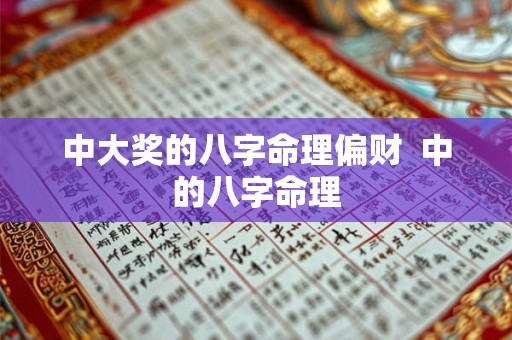 中大奖的八字命理偏财  中的八字命理