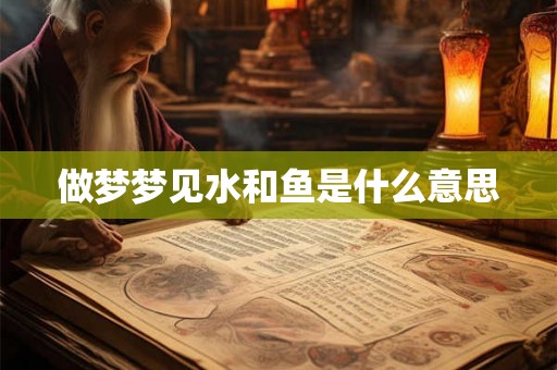 做梦梦见水和鱼是什么意思