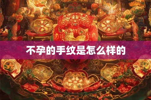 不孕的手纹是怎么样的