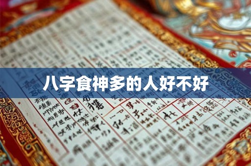 八字食神多的人好不好