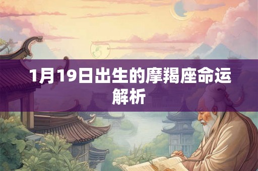 1月19日出生的摩羯座命运解析