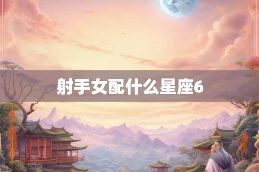 射手女配什么星座6