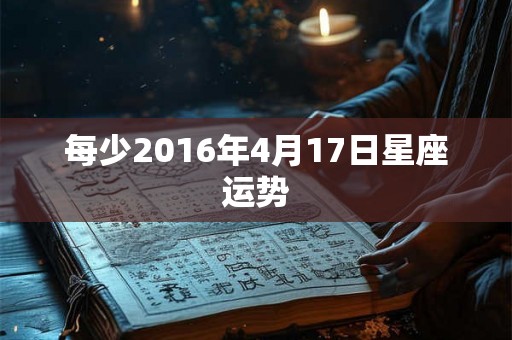 每少2016年4月17日星座运势
