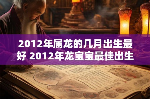 2012年属龙的几月出生最好 2012年龙宝宝最佳出生月
