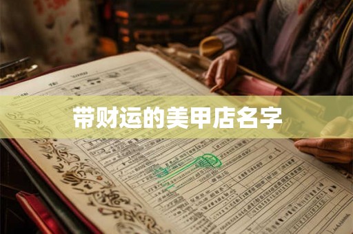 带财运的美甲店名字
