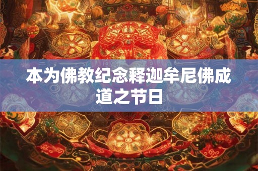 本为佛教纪念释迦牟尼佛成道之节日