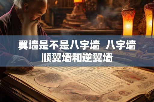 翼墙是不是八字墙  八字墙顺翼墙和逆翼墙