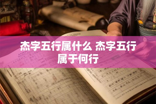 杰字五行属什么 杰字五行属于何行