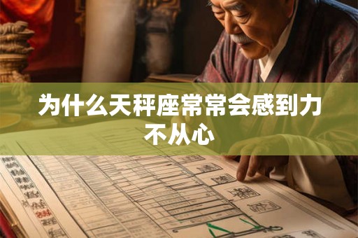 为什么天秤座常常会感到力不从心