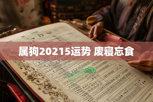 属狗20215运势 废寝忘食