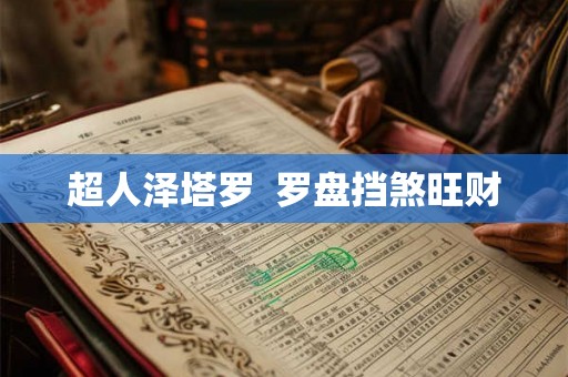 超人泽塔罗  罗盘挡煞旺财