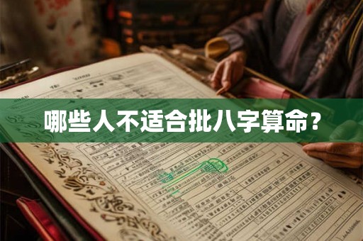 哪些人不适合批八字算命？