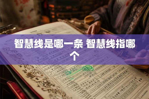 智慧线是哪一条 智慧线指哪个