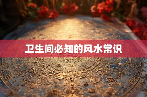 卫生间必知的风水常识