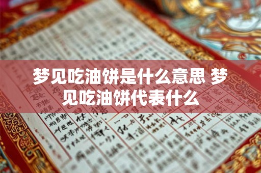 梦见吃油饼是什么意思 梦见吃油饼代表什么