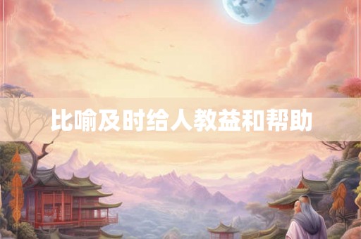 比喻及时给人教益和帮助