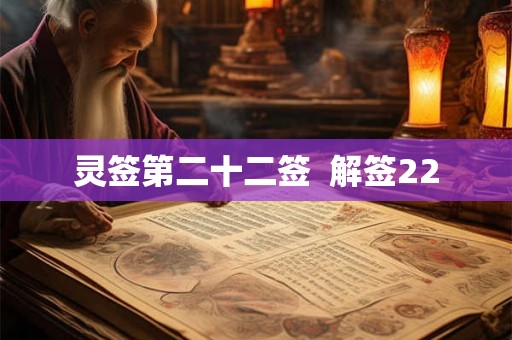 灵签第二十二签  解签22