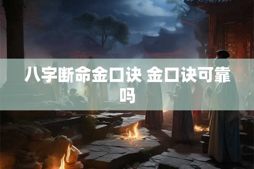 八字断命金口诀 金口诀可靠吗