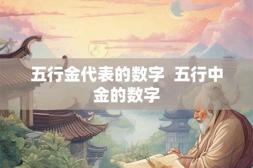 五行金代表的数字  五行中金的数字