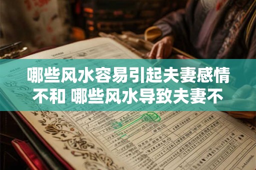 哪些风水容易引起夫妻感情不和 哪些风水导致夫妻不和