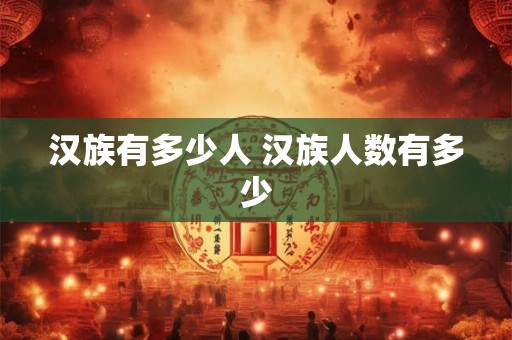 汉族有多少人 汉族人数有多少