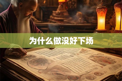 为什么做没好下场