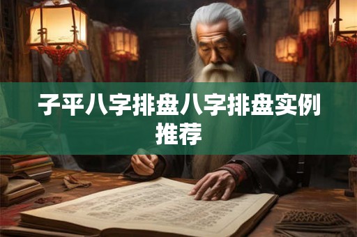 子平八字排盘八字排盘实例推荐