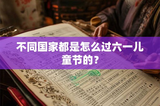 不同国家都是怎么过六一儿童节的？