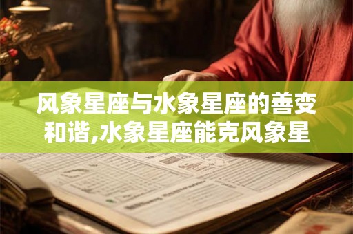 风象星座与水象星座的善变和谐,水象星座能克风象星座