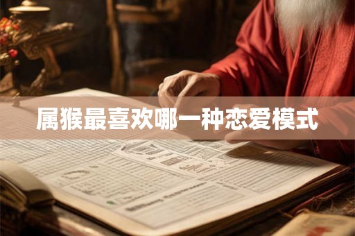 属猴最喜欢哪一种恋爱模式