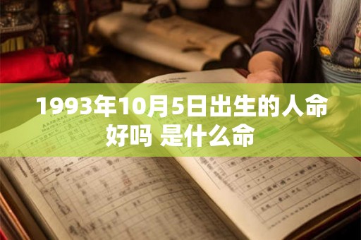 1993年10月5日出生的人命好吗 是什么命