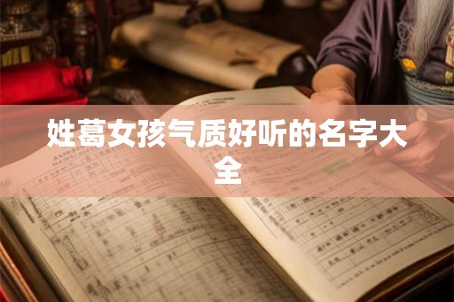 姓葛女孩气质好听的名字大全