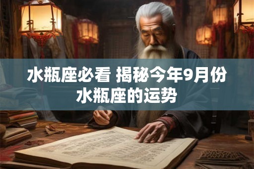 水瓶座必看 揭秘今年9月份水瓶座的运势