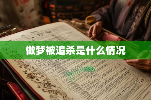 做梦被追杀是什么情况