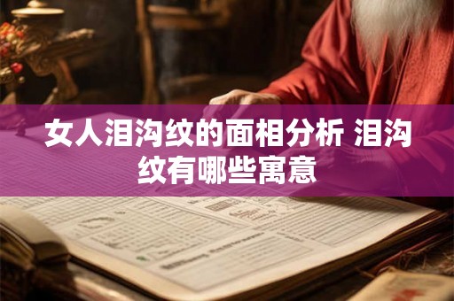 女人泪沟纹的面相分析 泪沟纹有哪些寓意