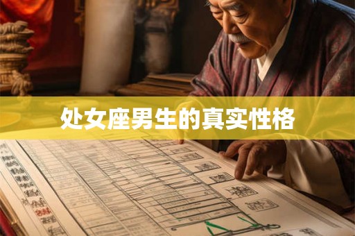处女座男生的真实性格