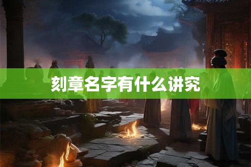 刻章名字有什么讲究