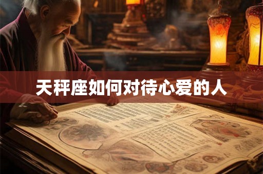 天秤座如何对待心爱的人