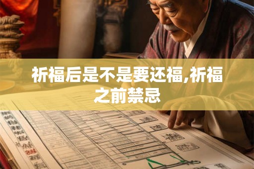 祈福后是不是要还福,祈福之前禁忌